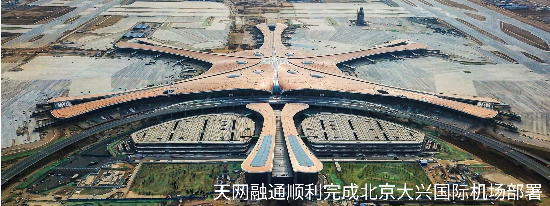 天网融通顺利完成北京大兴国际机场部署